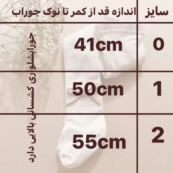 جورابشلواری پاپیونی